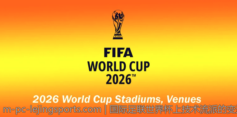国际足联世界杯上技术流派的变迁