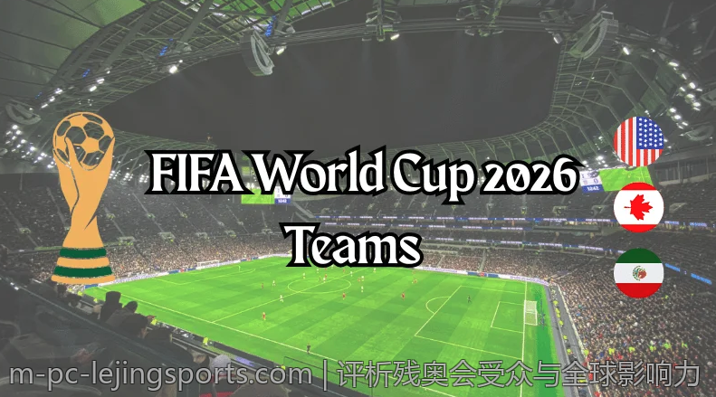 评析残奥会受众与全球影响力